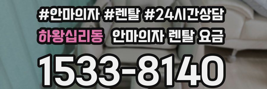 하왕십리동 안마의자 렌탈 요금