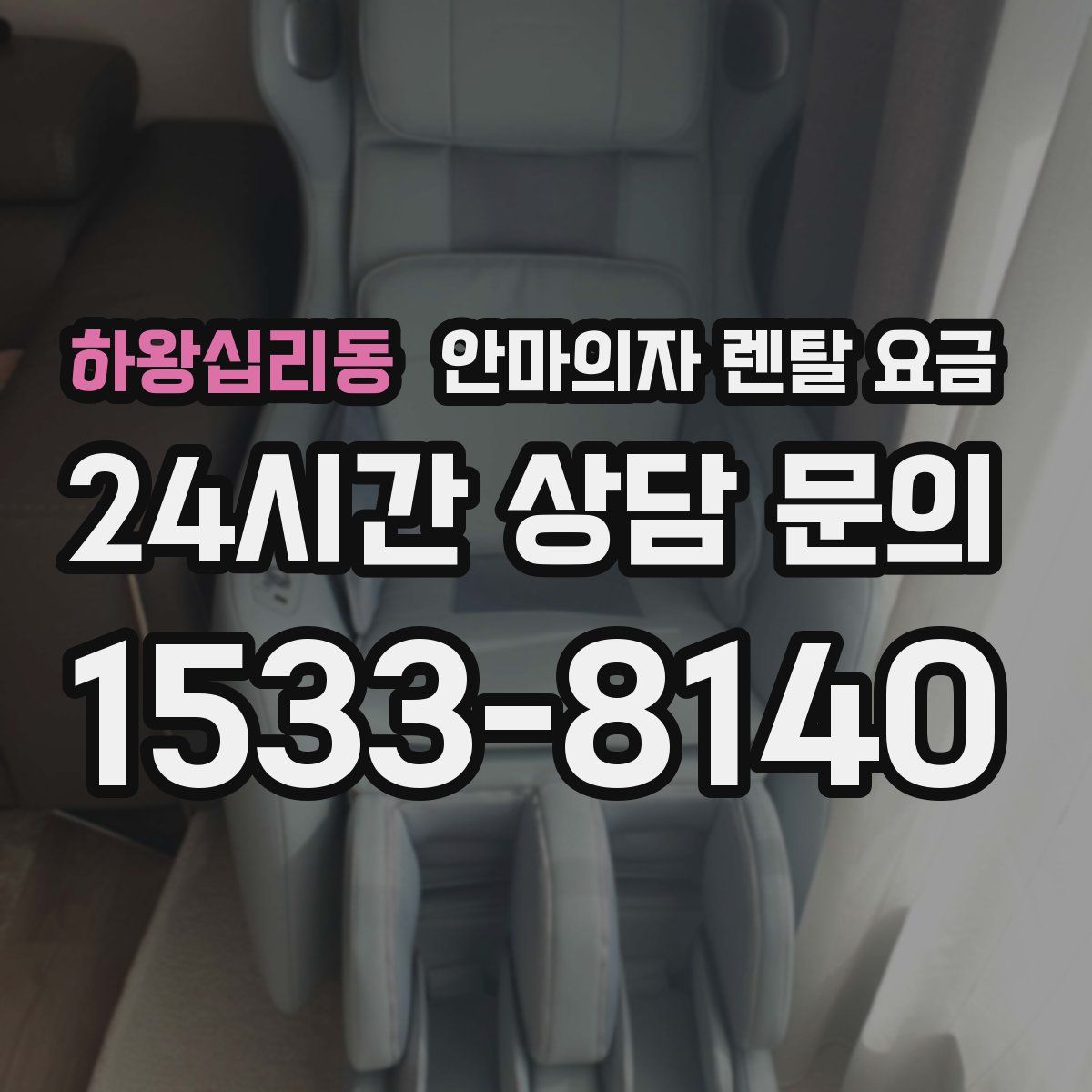하왕십리동 안마의자 렌탈 요금
