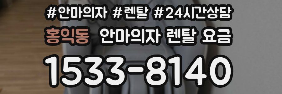 홍익동 안마의자 렌탈 요금