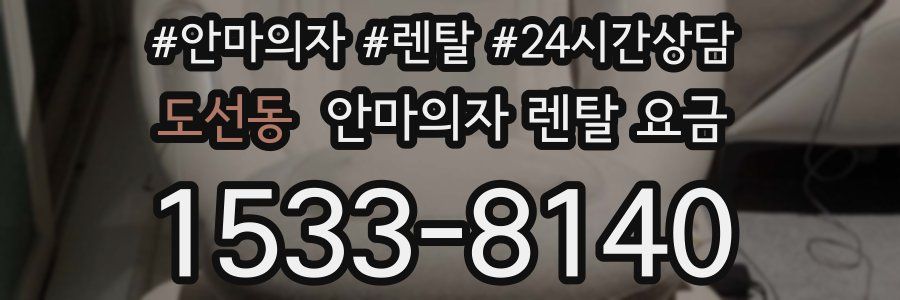 도선동 안마의자 렌탈 요금