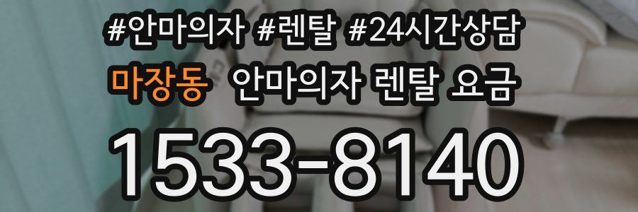 마장동 안마의자 렌탈 요금