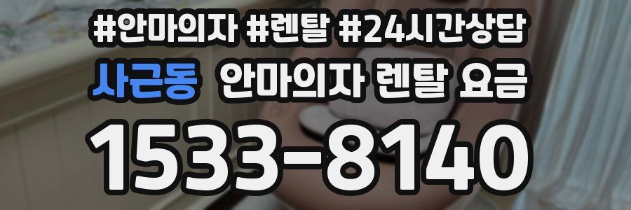 사근동 안마의자 렌탈 요금