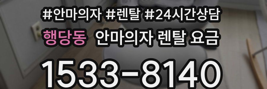 행당동 안마의자 렌탈 요금