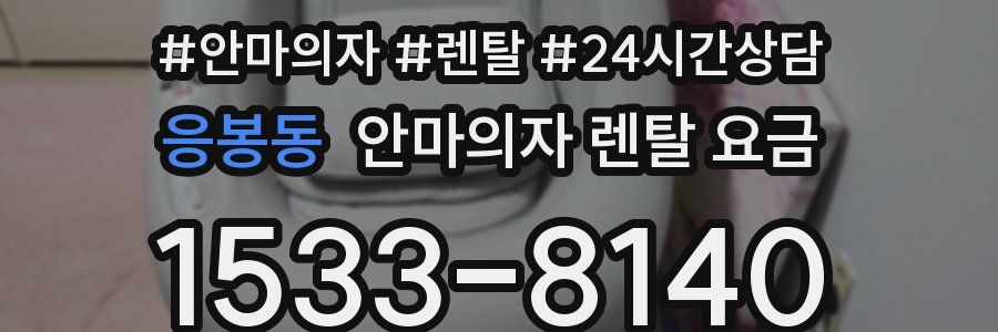 응봉동 안마의자 렌탈 요금