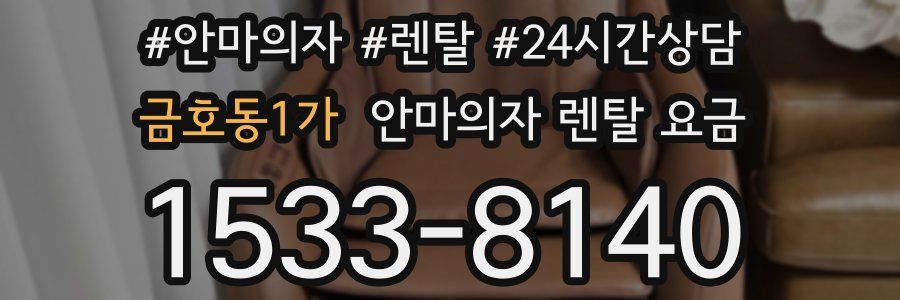 금호동1가 안마의자 렌탈 요금
