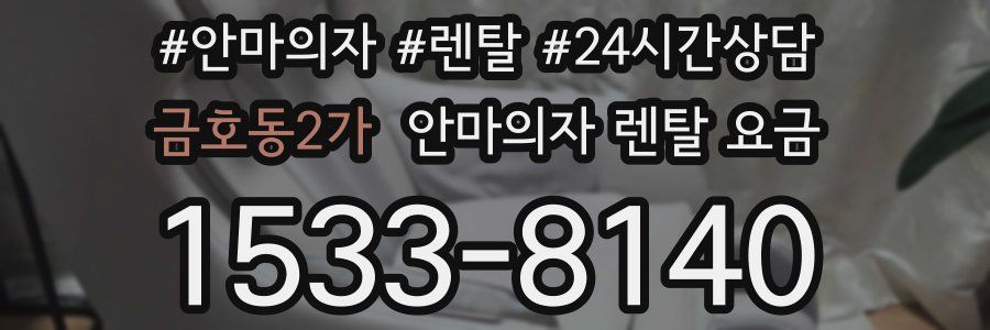 금호동2가 안마의자 렌탈 요금