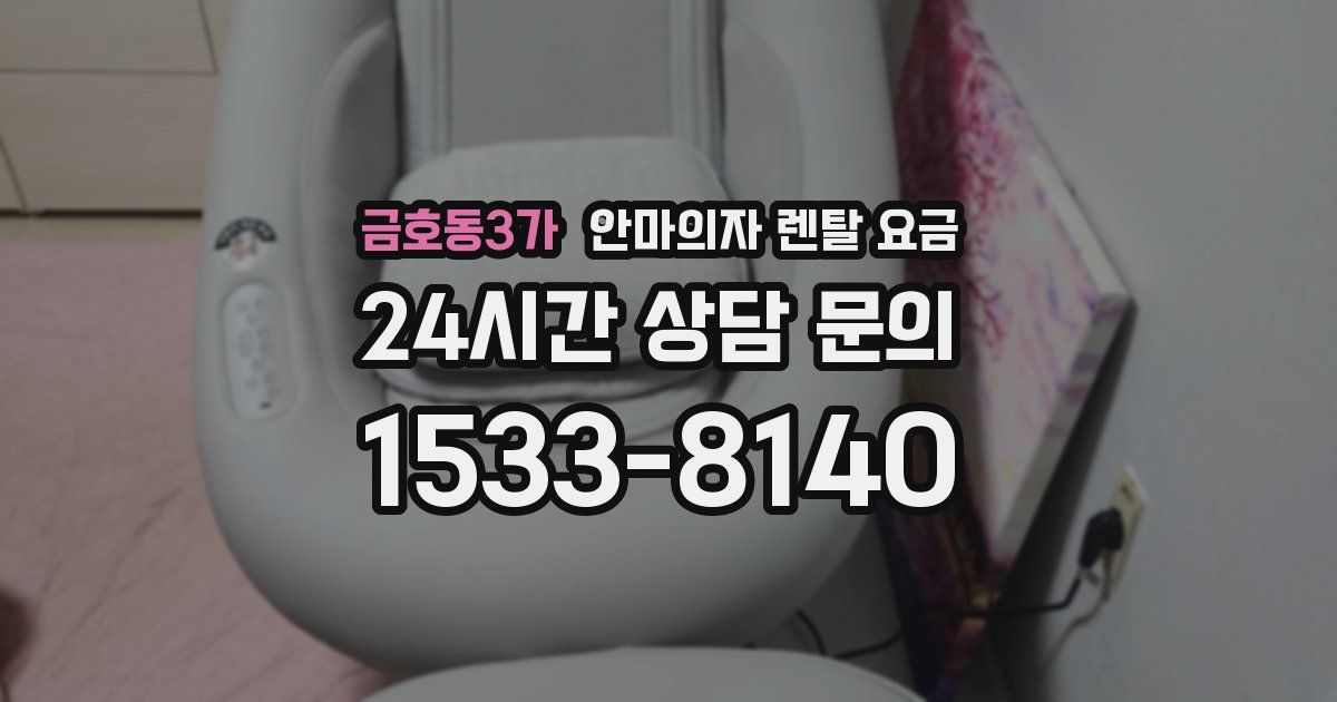 금호동3가 안마의자 렌탈 요금