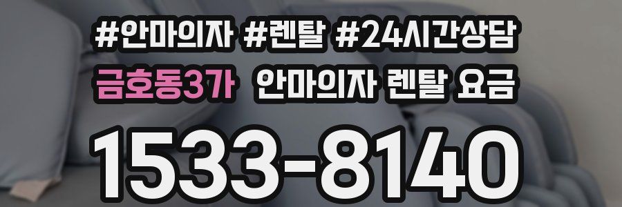금호동3가 안마의자 렌탈 요금