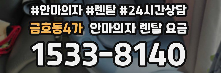 금호동4가 안마의자 렌탈 요금