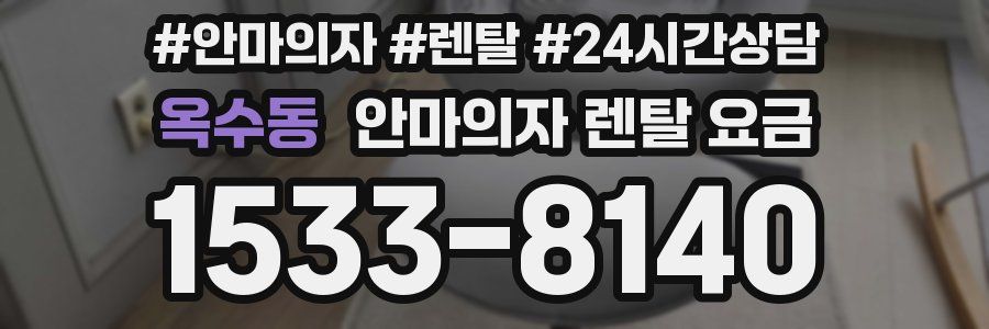 옥수동 안마의자 렌탈 요금