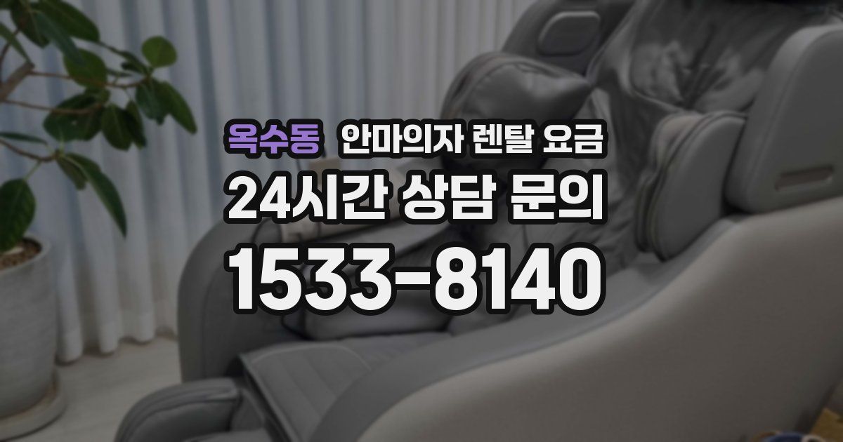 옥수동 안마의자 렌탈 요금