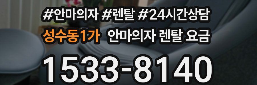 성수동1가 안마의자 렌탈 요금