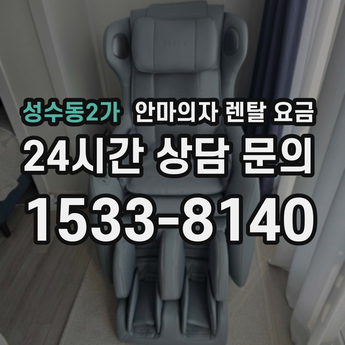 성수동2가 안마의자 렌탈 요금