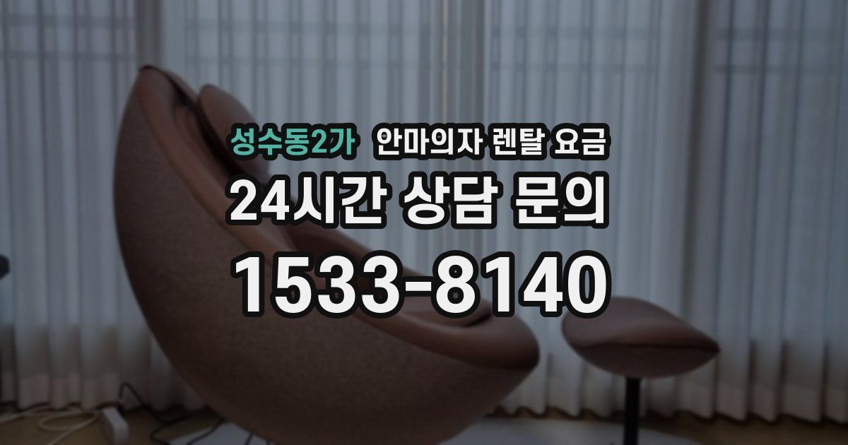 성수동2가 안마의자 렌탈 요금