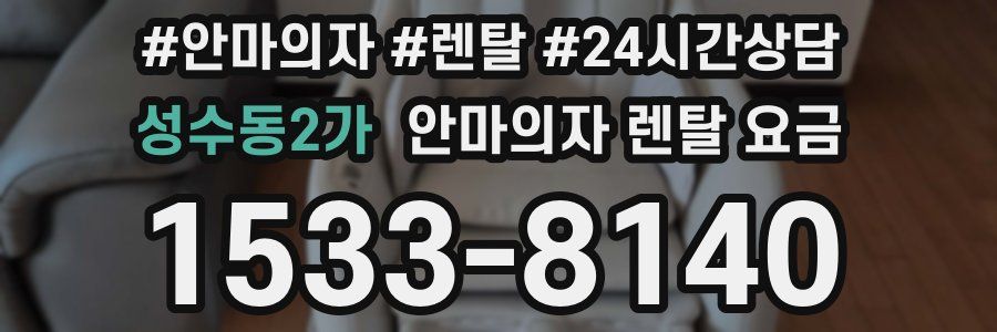 성수동2가 안마의자 렌탈 요금