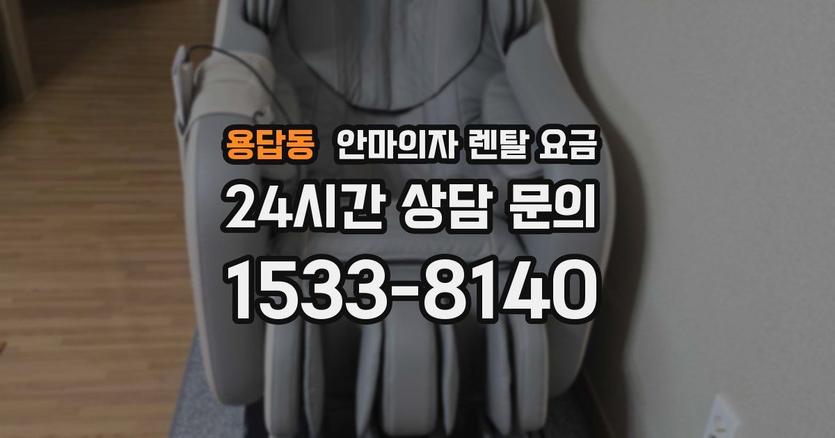 용답동 안마의자 렌탈 요금