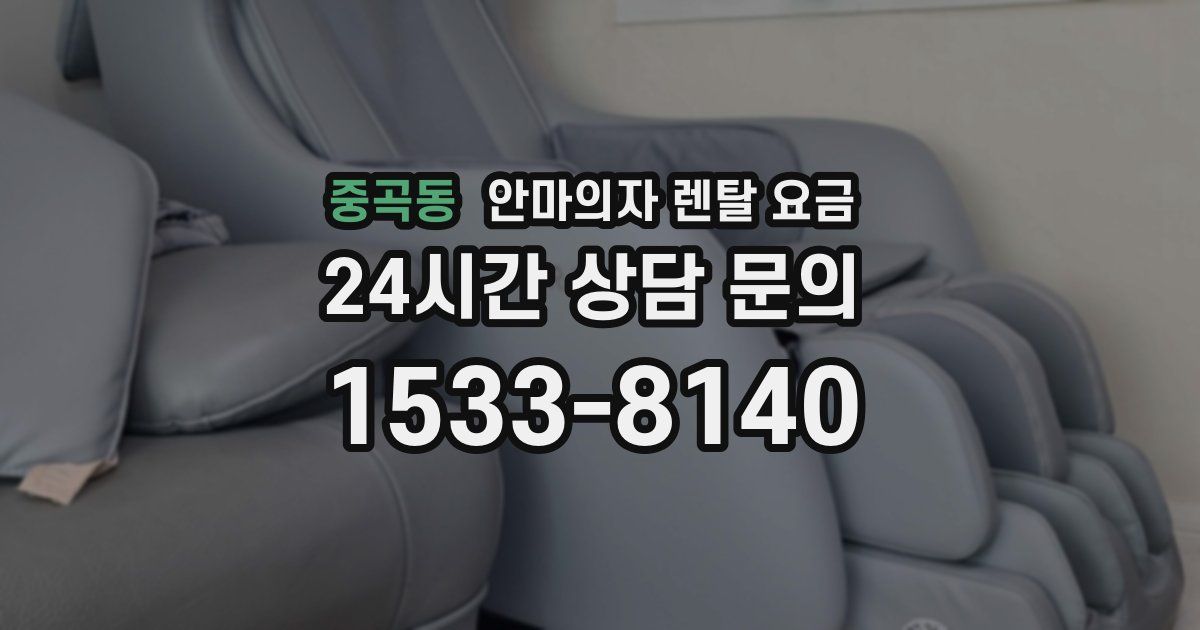 중곡동 안마의자 렌탈 요금