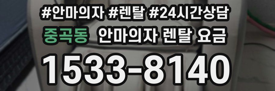 중곡동 안마의자 렌탈 요금