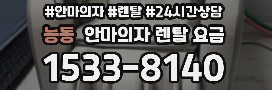 능동 안마의자 렌탈 요금