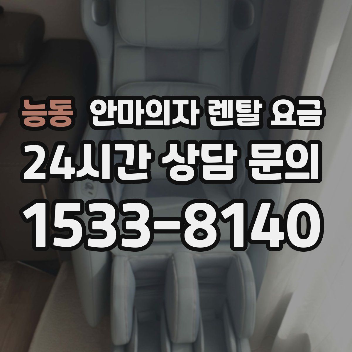 능동 안마의자 렌탈 요금
