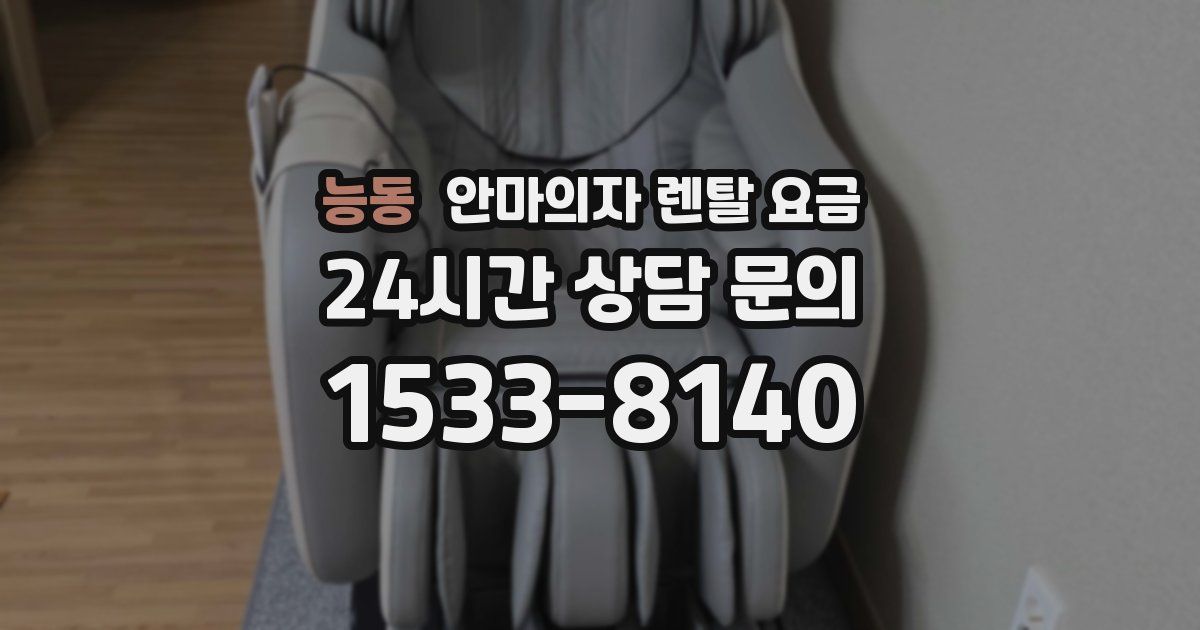 능동 안마의자 렌탈 요금