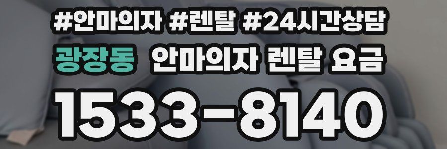 광장동 안마의자 렌탈 요금