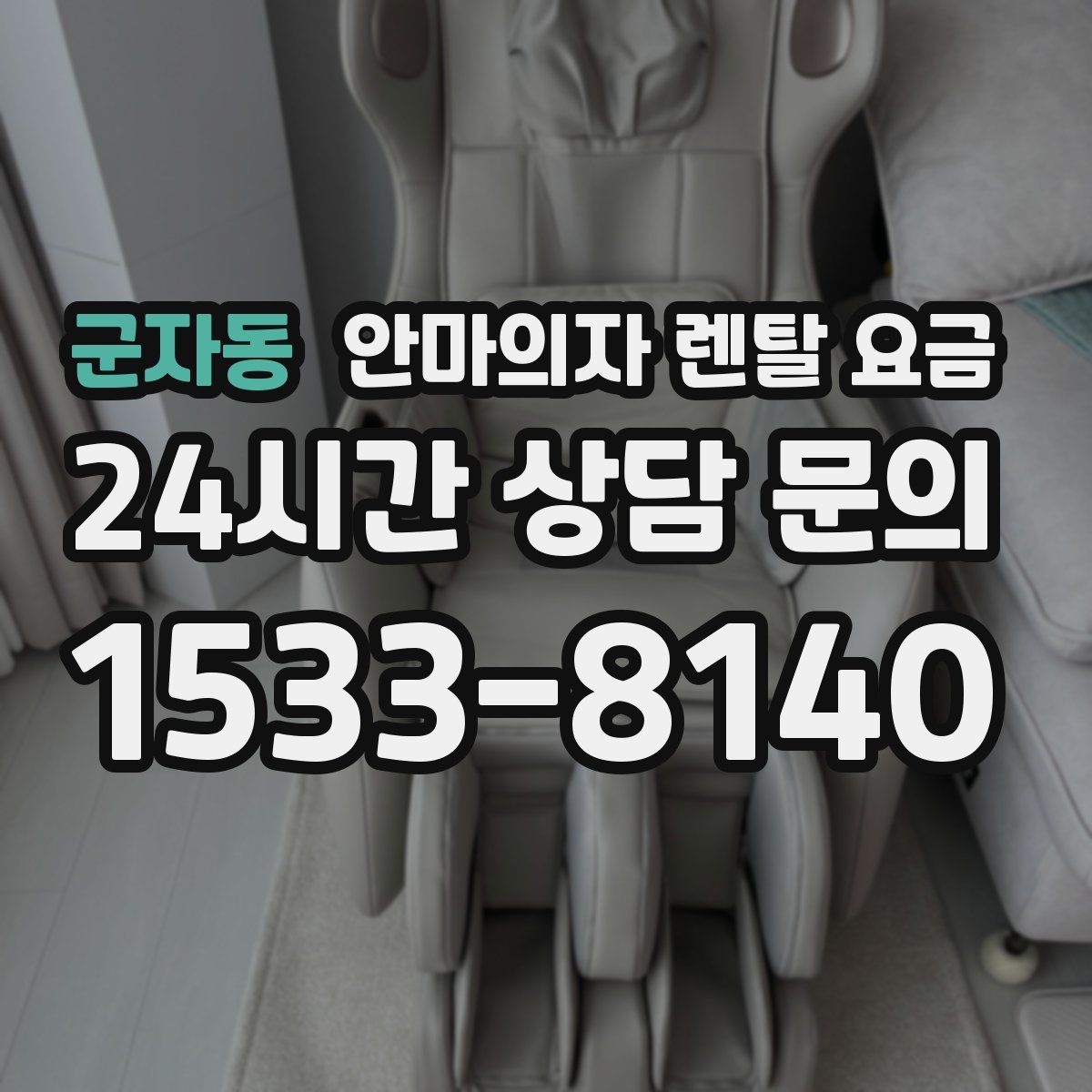 군자동 안마의자 렌탈 요금