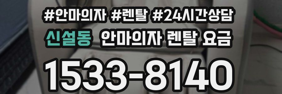 신설동 안마의자 렌탈 요금