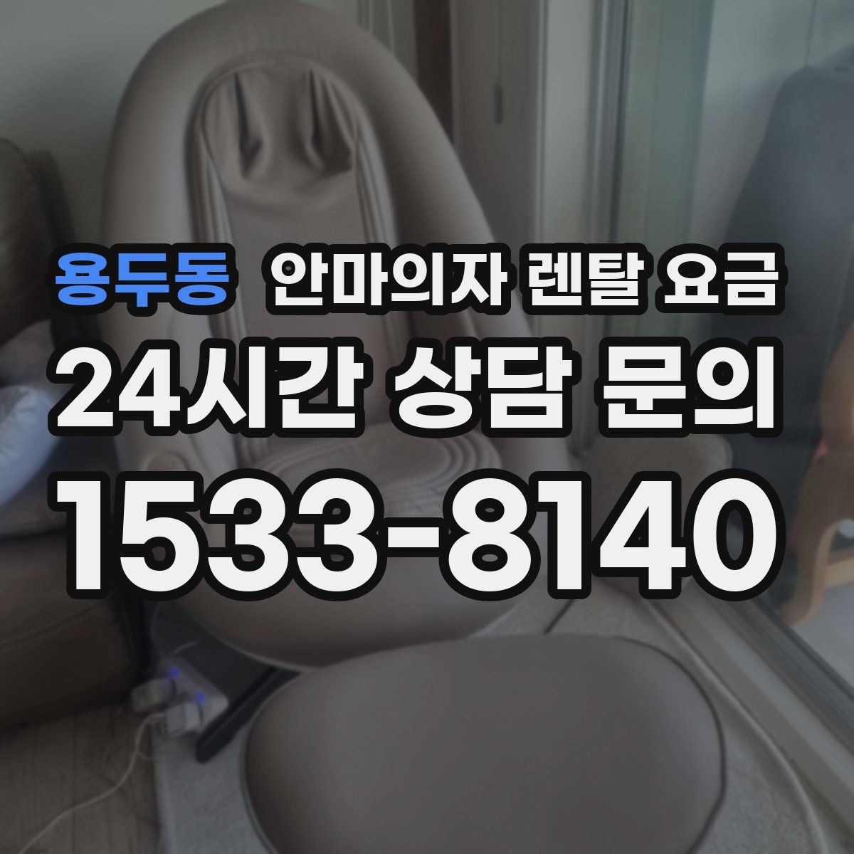 용두동 안마의자 렌탈 요금