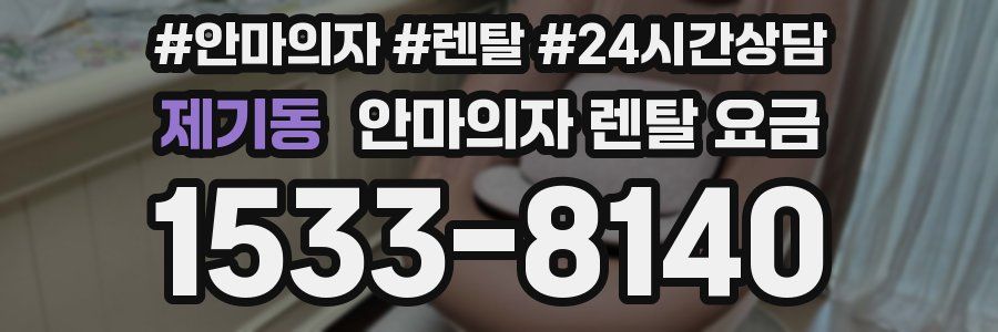제기동 안마의자 렌탈 요금