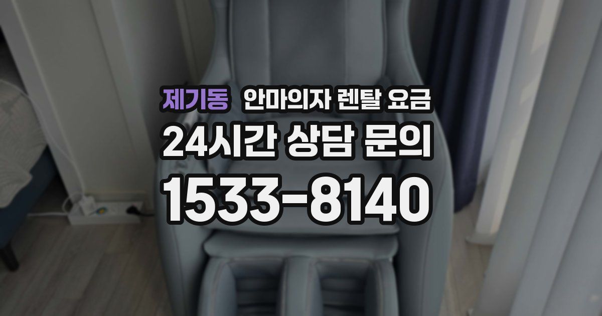 제기동 안마의자 렌탈 요금