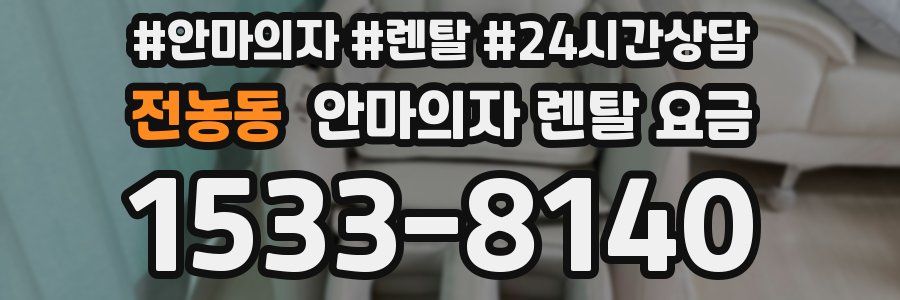 전농동 안마의자 렌탈 요금