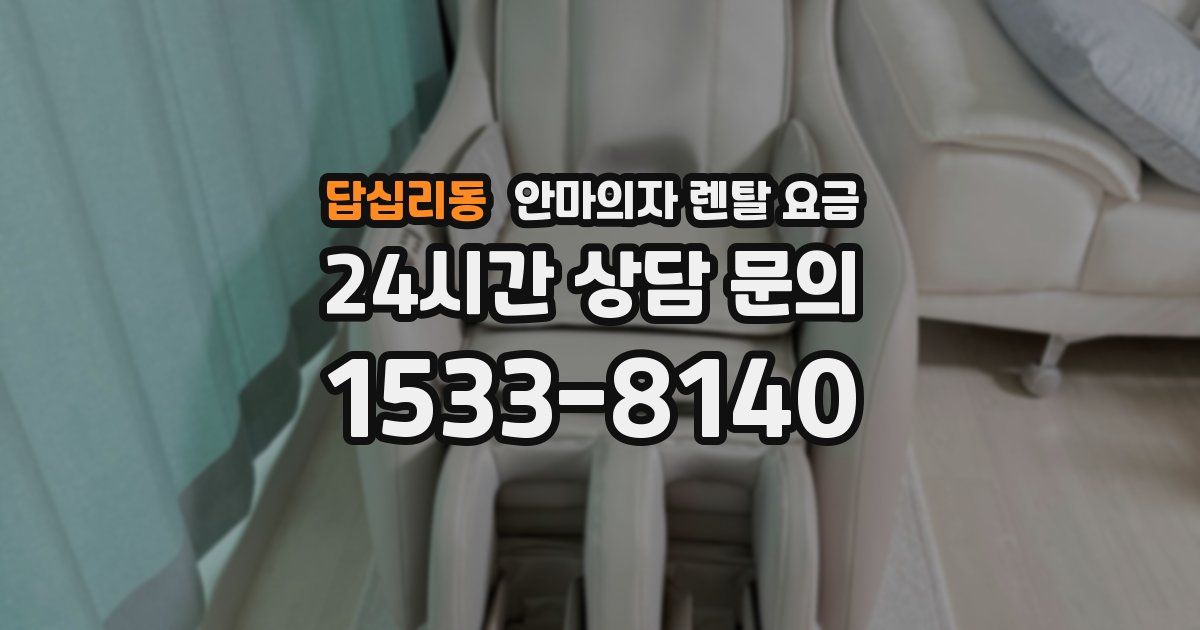 답십리동 안마의자 렌탈 요금