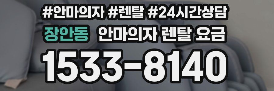 장안동 안마의자 렌탈 요금
