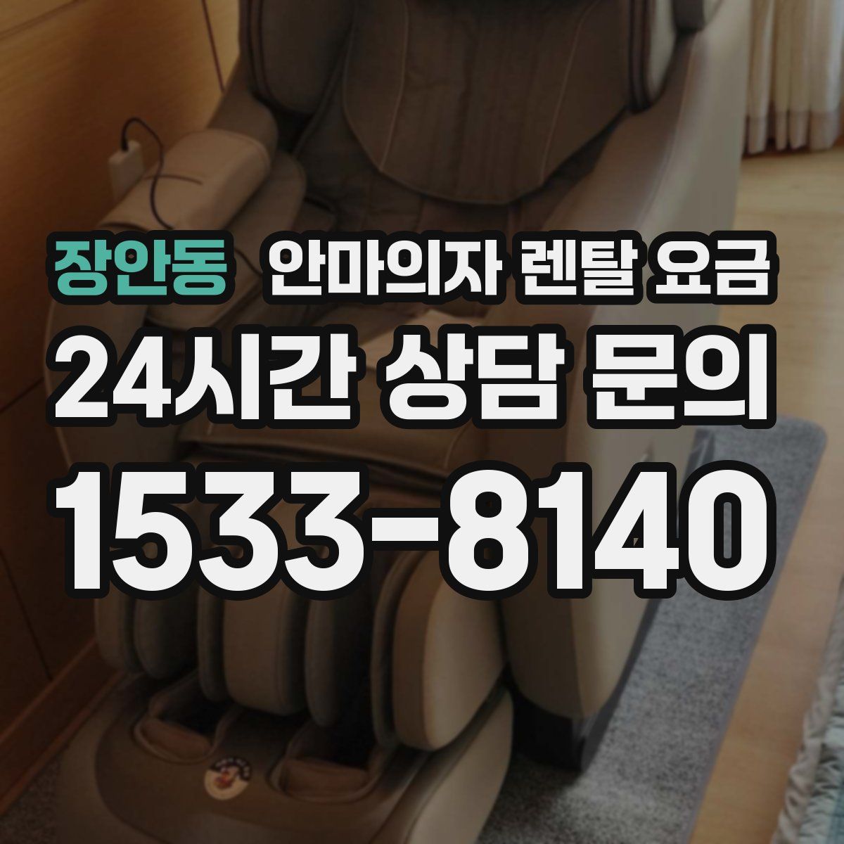장안동 안마의자 렌탈 요금