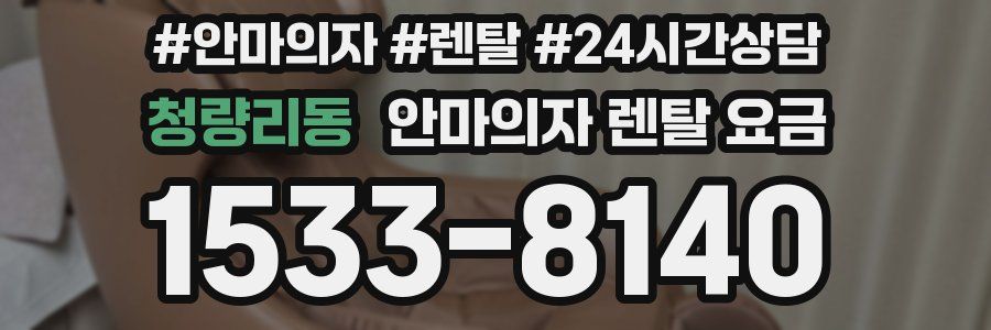 청량리동 안마의자 렌탈 요금