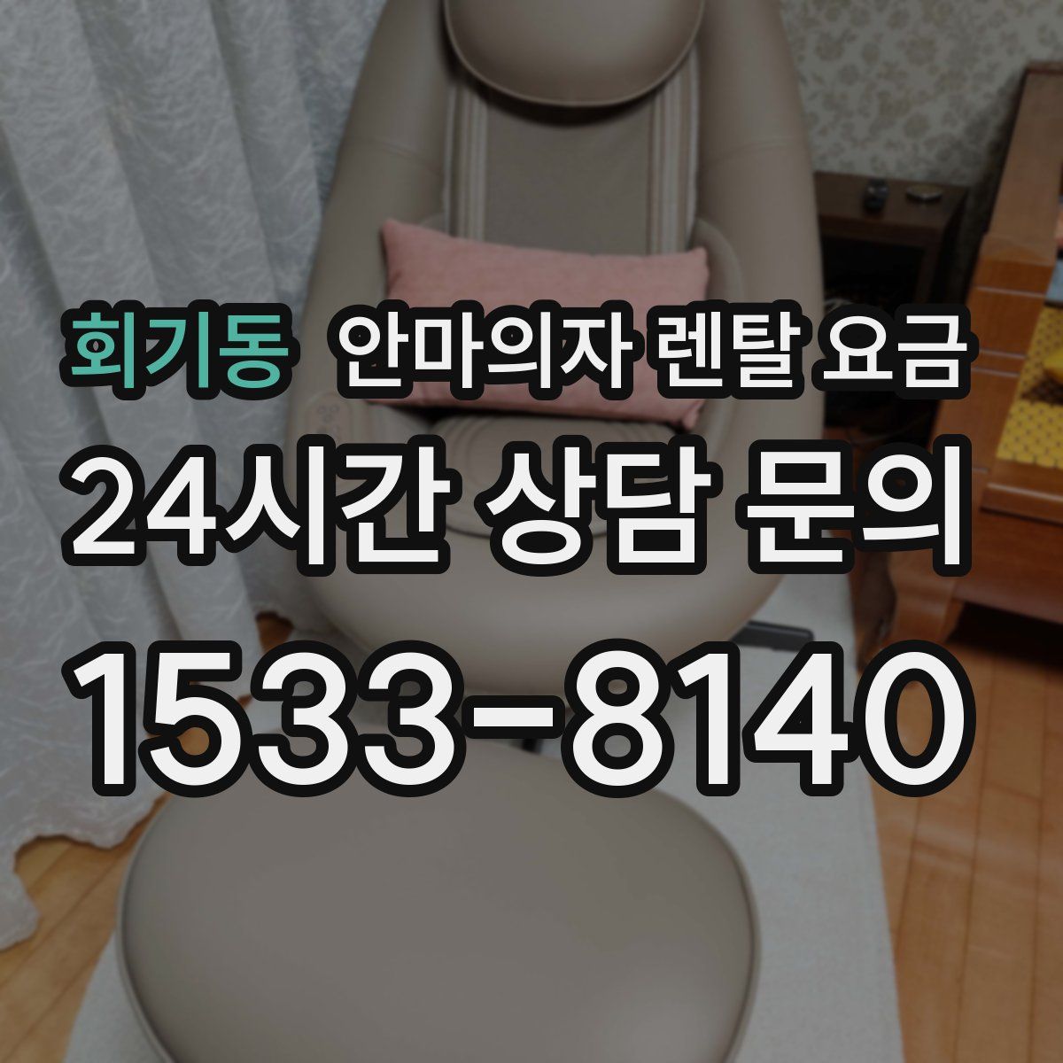 회기동 안마의자 렌탈 요금