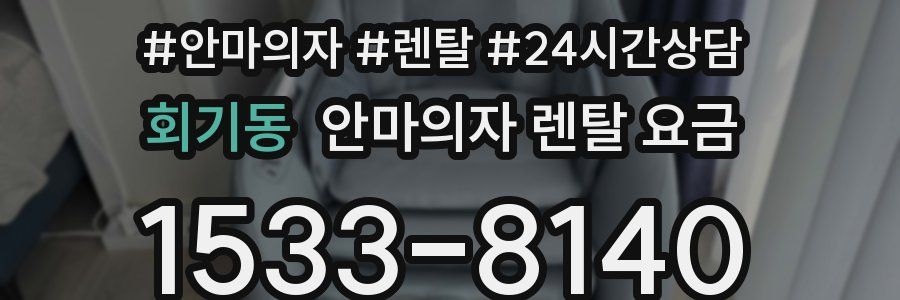 회기동 안마의자 렌탈 요금