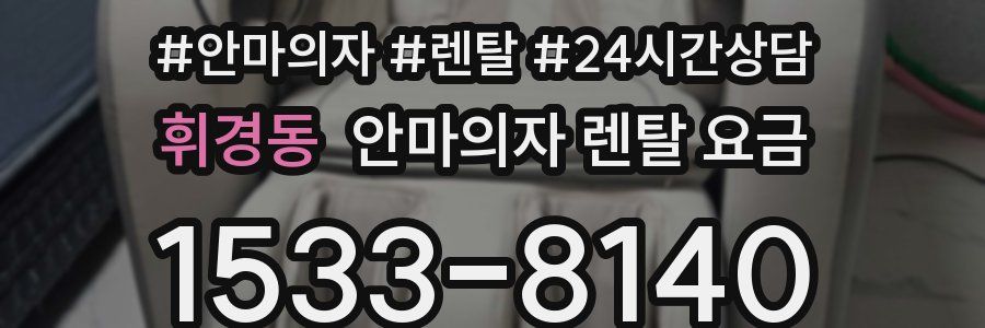 휘경동 안마의자 렌탈 요금