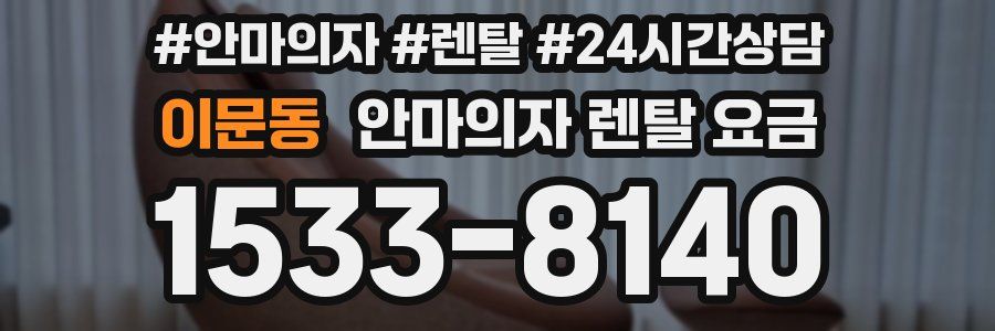 이문동 안마의자 렌탈 요금