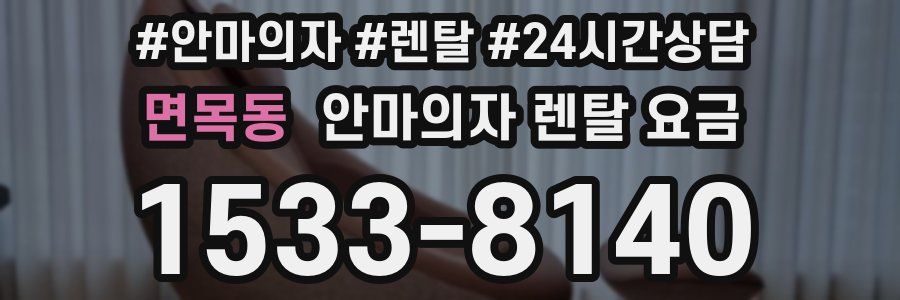 면목동 안마의자 렌탈 요금