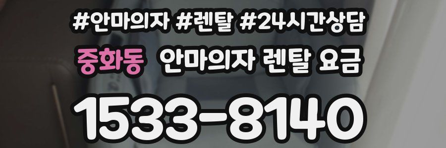 중화동 안마의자 렌탈 요금