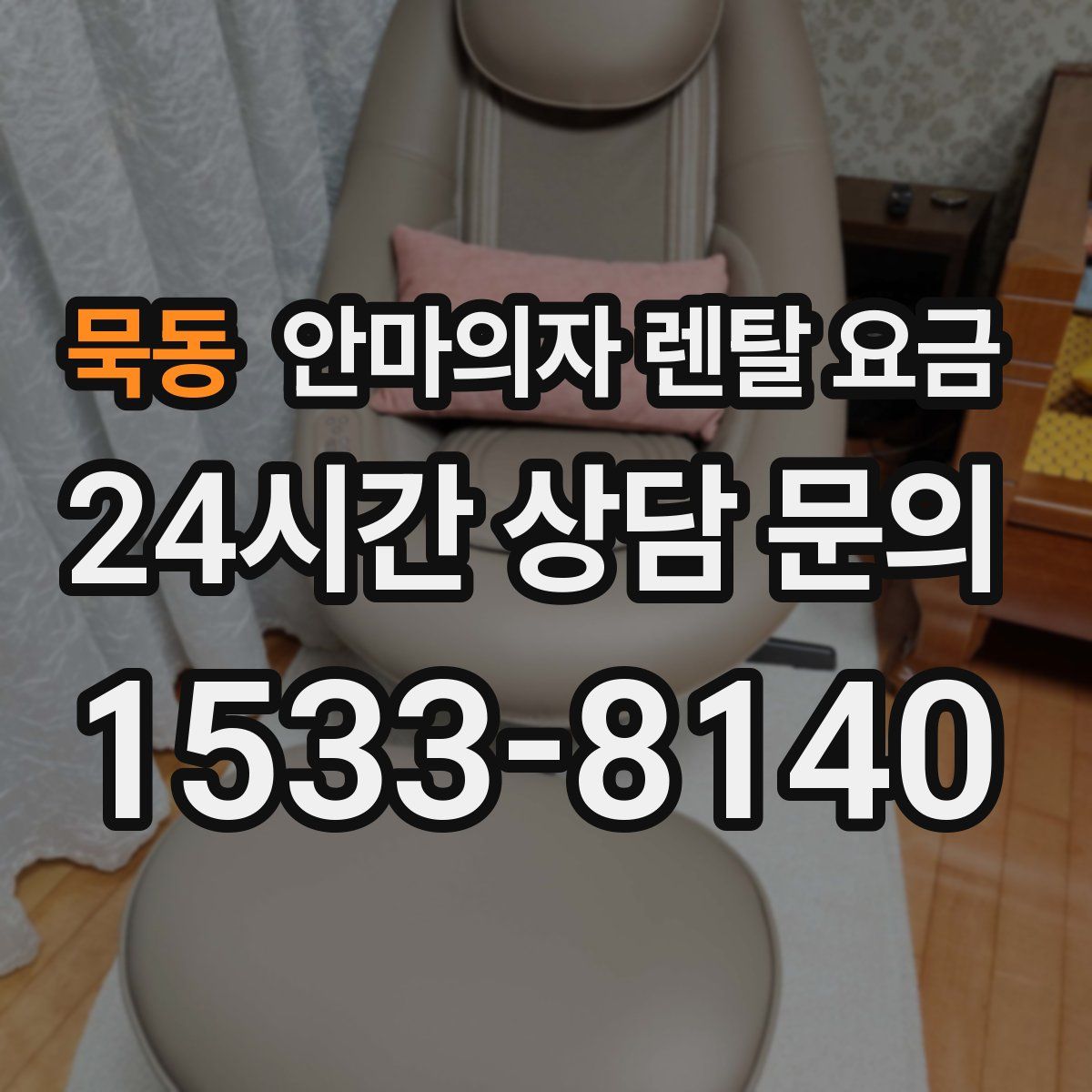 묵동 안마의자 렌탈 요금