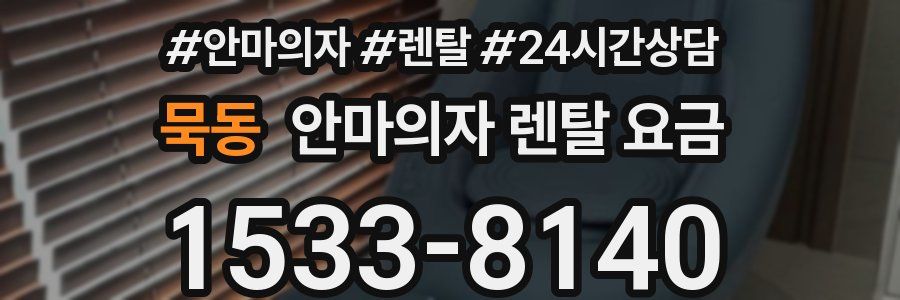 묵동 안마의자 렌탈 요금