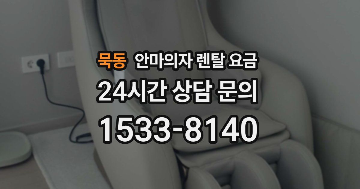 묵동 안마의자 렌탈 요금
