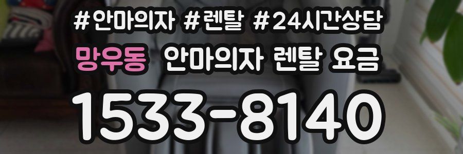 망우동 안마의자 렌탈 요금