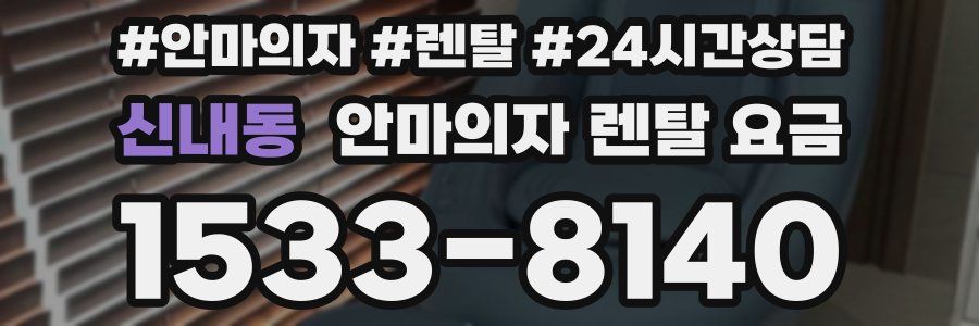 신내동 안마의자 렌탈 요금