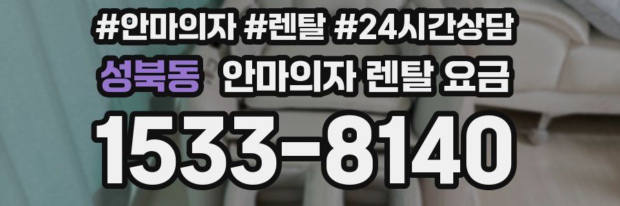 성북동 안마의자 렌탈 요금
