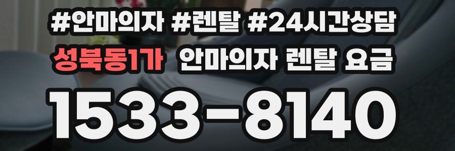 성북동1가 안마의자 렌탈 요금