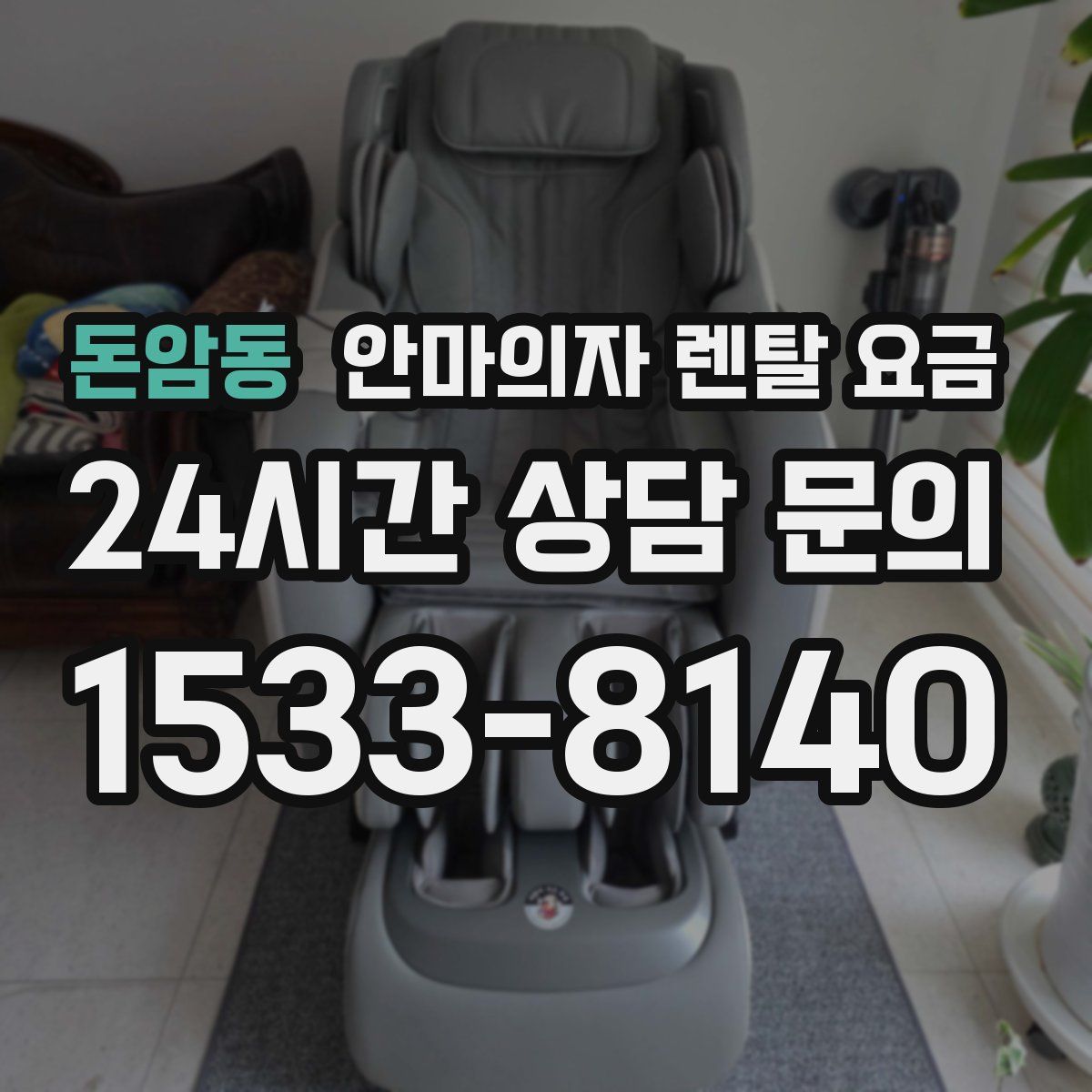 돈암동 안마의자 렌탈 요금